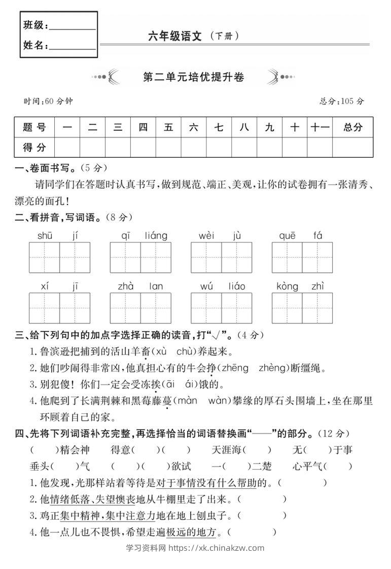 六年级语文下册第二单元培优提升卷-学习资料站