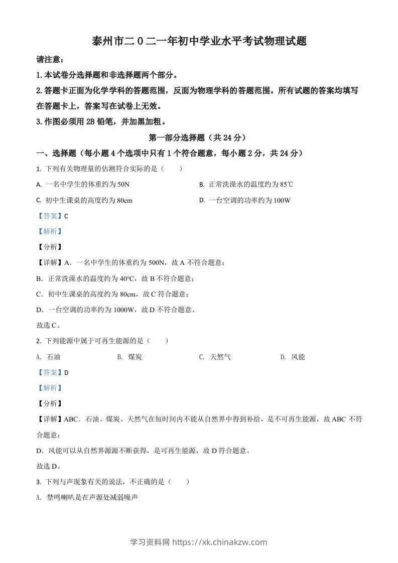 江苏省泰州市2021年中考物理试题（含答案）-学习资料站