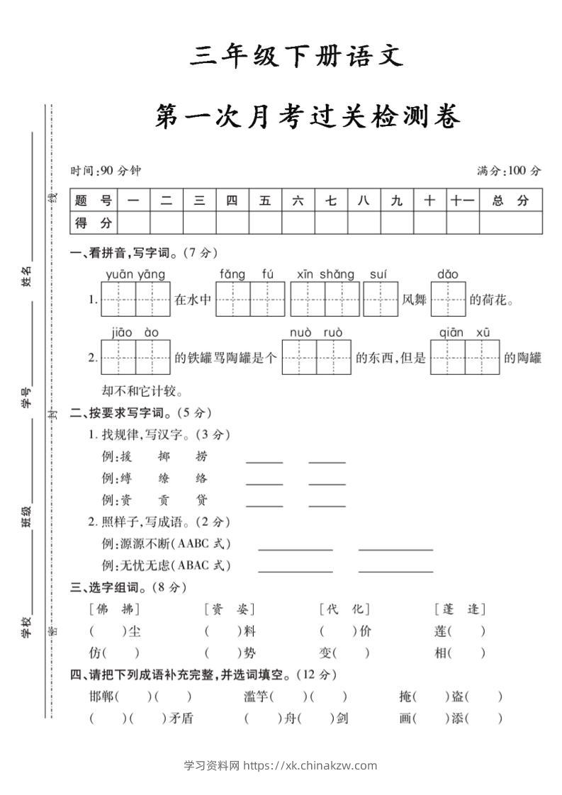 三下语文第一次月考5-学习资料站
