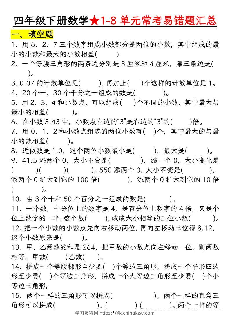 四下数学【常考易错题汇总(逢考必出）空白+答案】-学习资料站