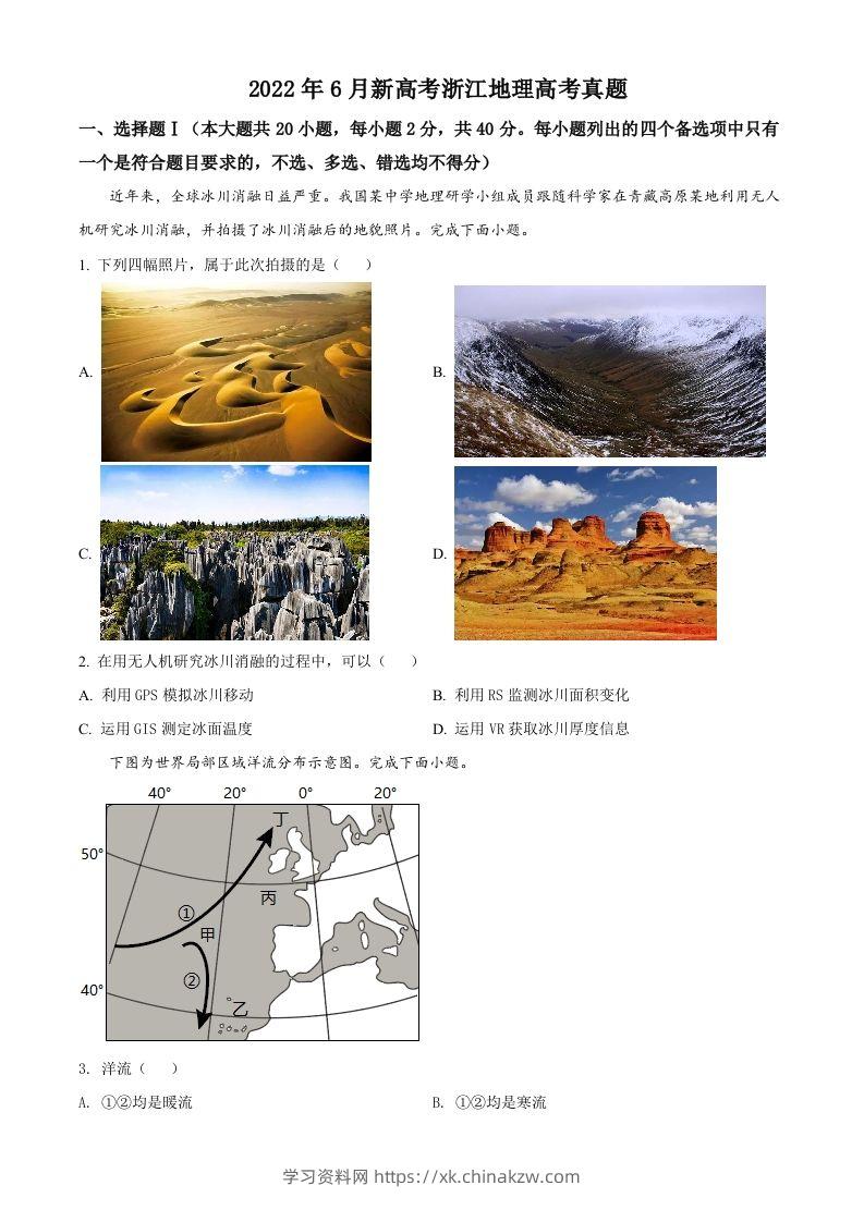 2022年高考地理试卷（浙江）（6月）（空白卷）-学习资料站