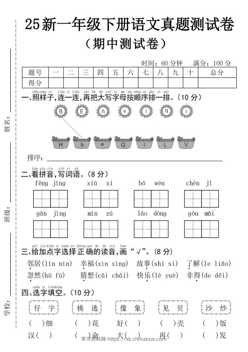 25年一下语文期中真题测试卷–风景4页-学习资料站
