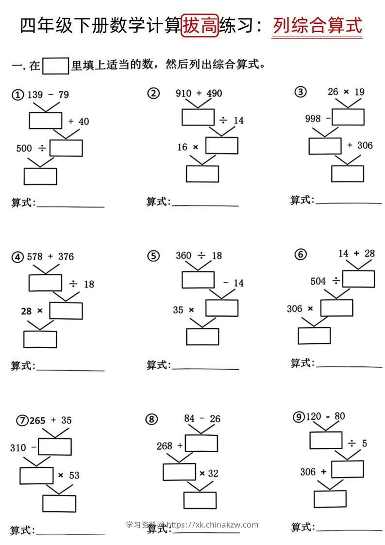 四下《数学计算拔高练习列综合算式（树状图）》-学习资料站