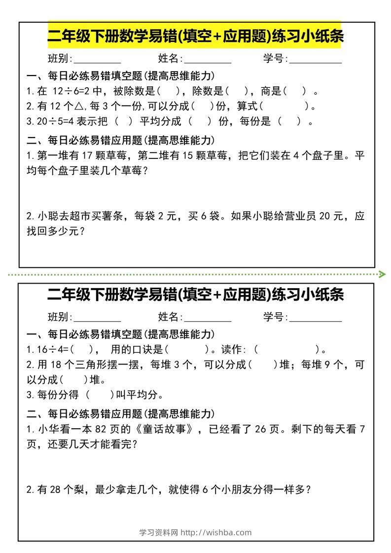 二年级下册数学易错(填空+应用题)练习小纸条-高清无水印完整版本-学习资料站