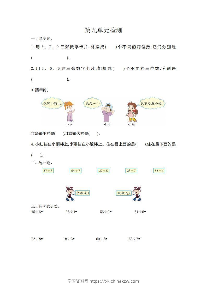 二下人教版数学第九单元检测2-学习资料站