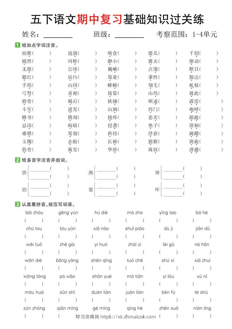 五下语文期中复习基础知识过关练（1-4单元）-学习资料站
