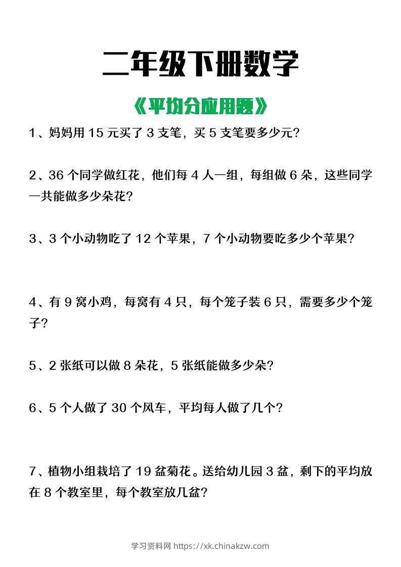 二下数学【平均分应用题】含答案-学习资料站