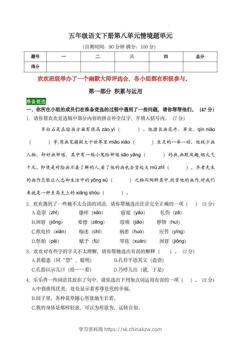【第八单元情境题单元自测单（有答案）】五下语文-学习资料站
