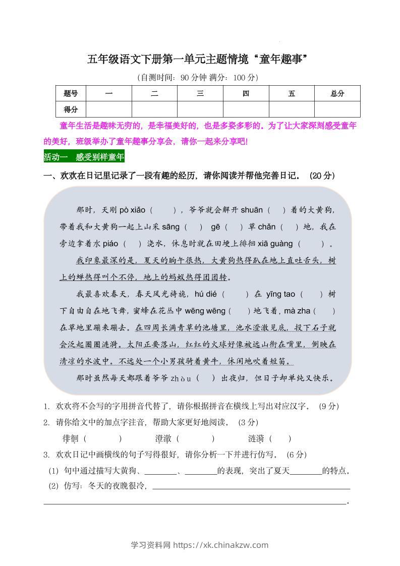 【第一单元主题情境“童年趣事”自测单】五下语文-学习资料站