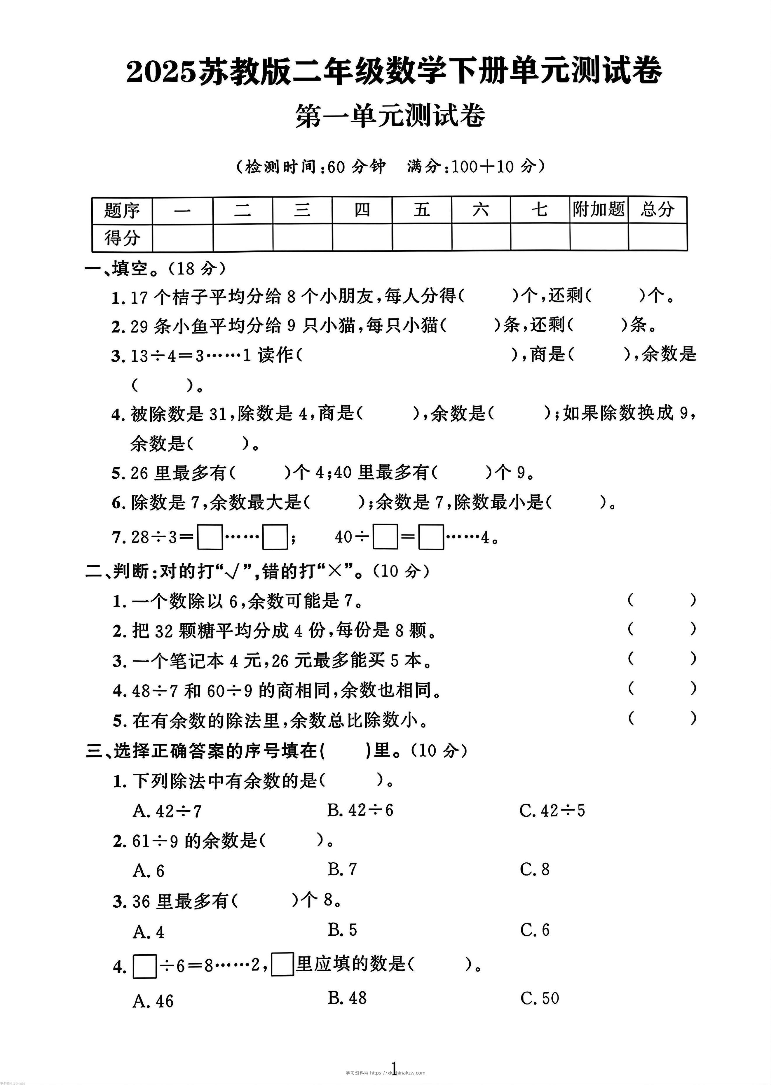二年级下册苏教版数学第一单元测试卷-学习资料站