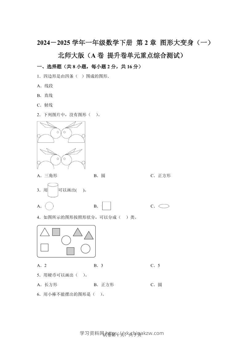 北师大版数学一年级下册第二单元《图形大变身（一）》重点综合测试卷-学习资料站