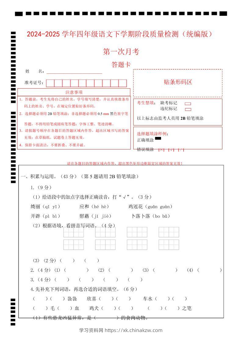 四下语文第一次月考（第一二单元）（答题卡）-学习资料站
