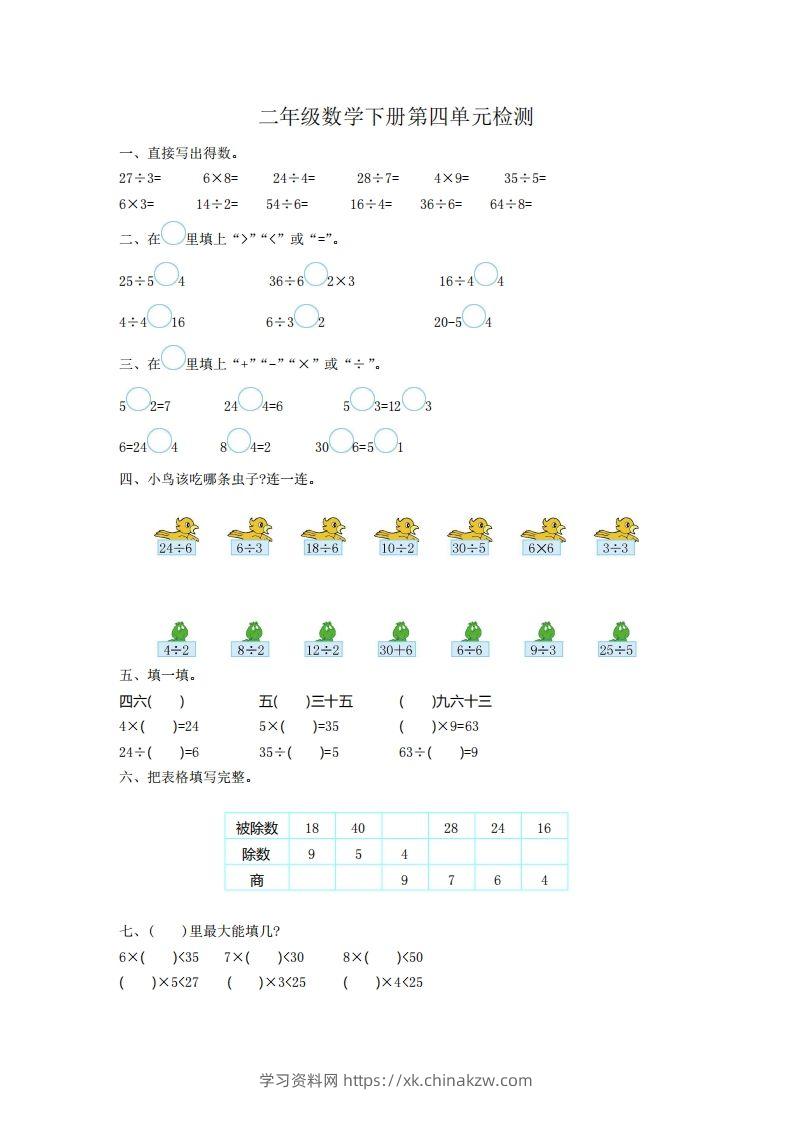 二下人教版数学第四单元测试卷1-学习资料站