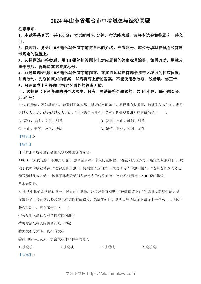 2024年山东省烟台市中考道德与法治真题（含答案）-学习资料站