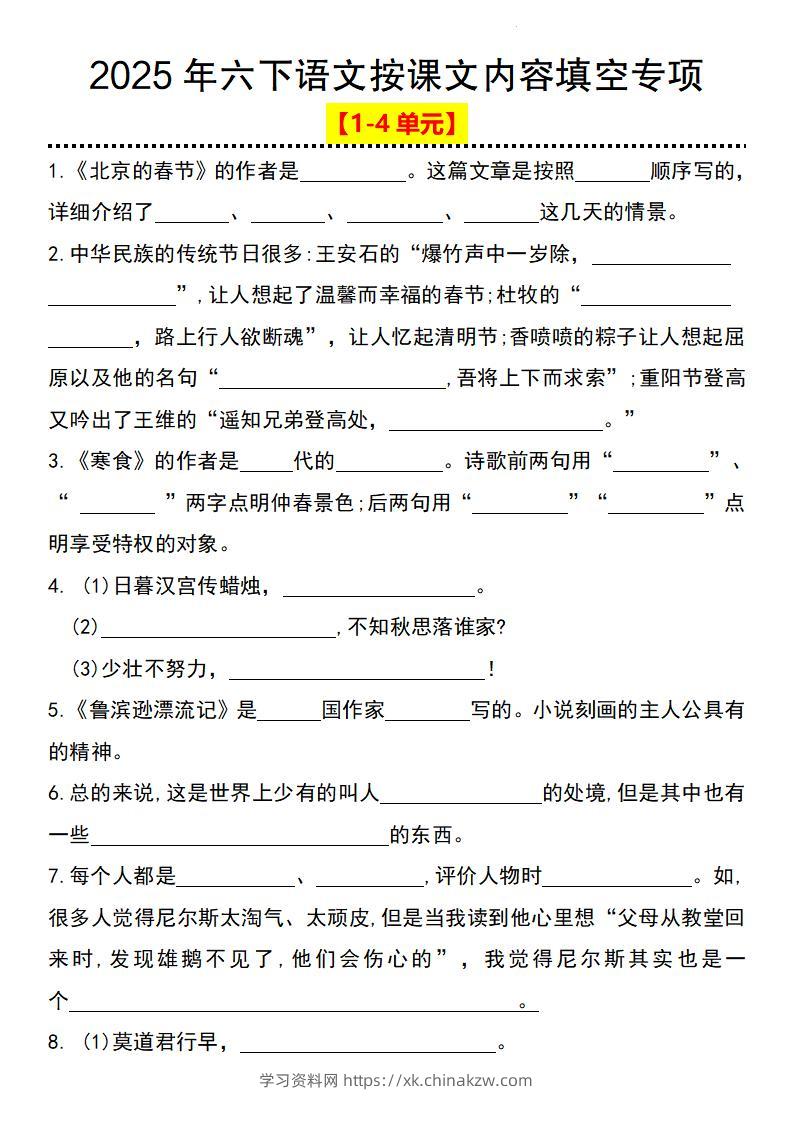 2025年六下语文按课文内容填空专项（1-4单元）-学习资料站
