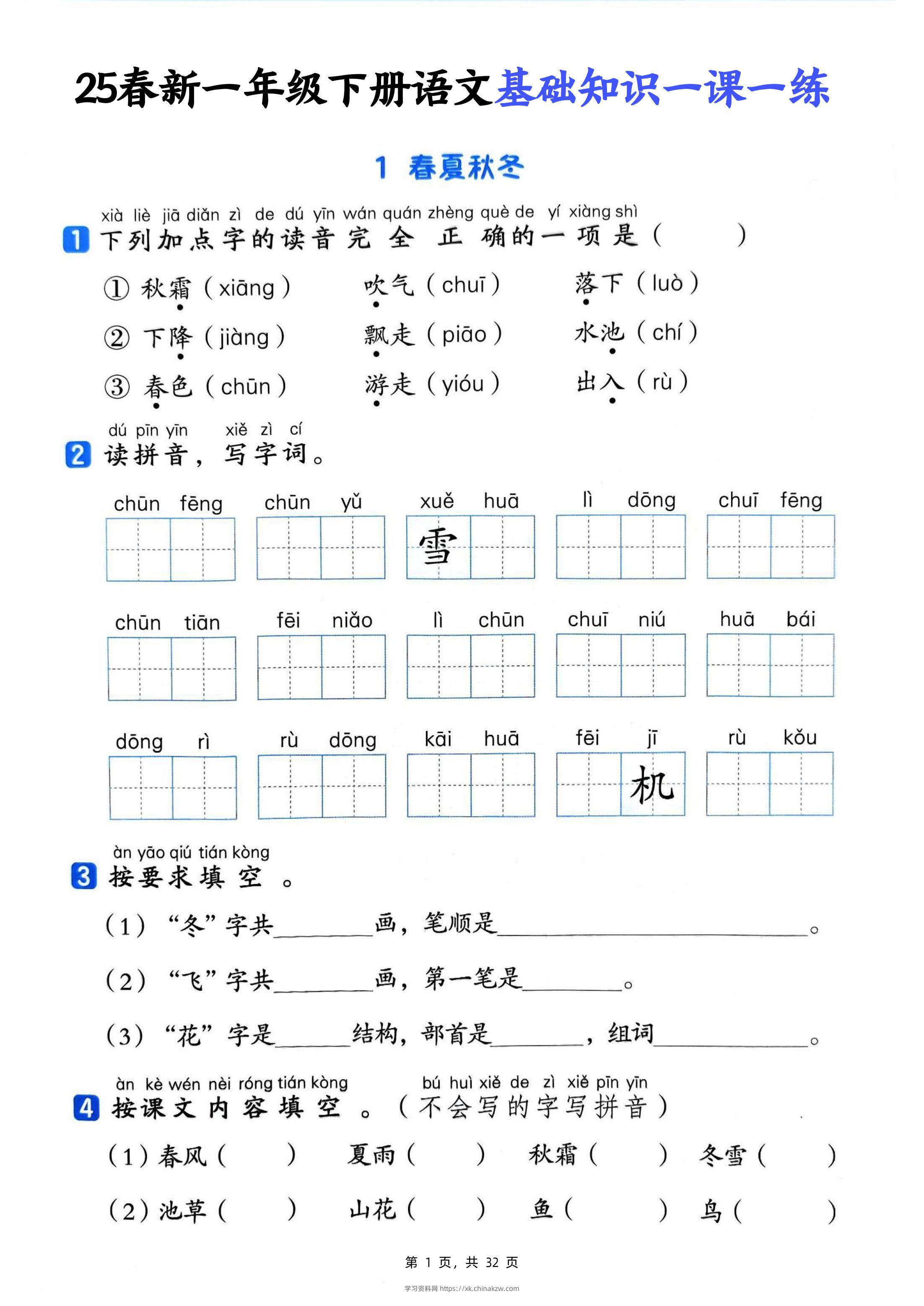 25新一下语文基础知识一课一练（含答案32页）-学习资料站