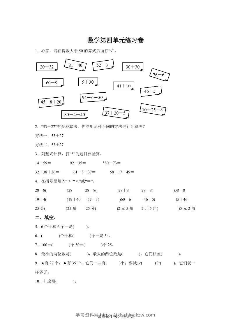 沪教版数学一年级下册第四单元《100以内数的加减法》单元测试卷-学习资料站
