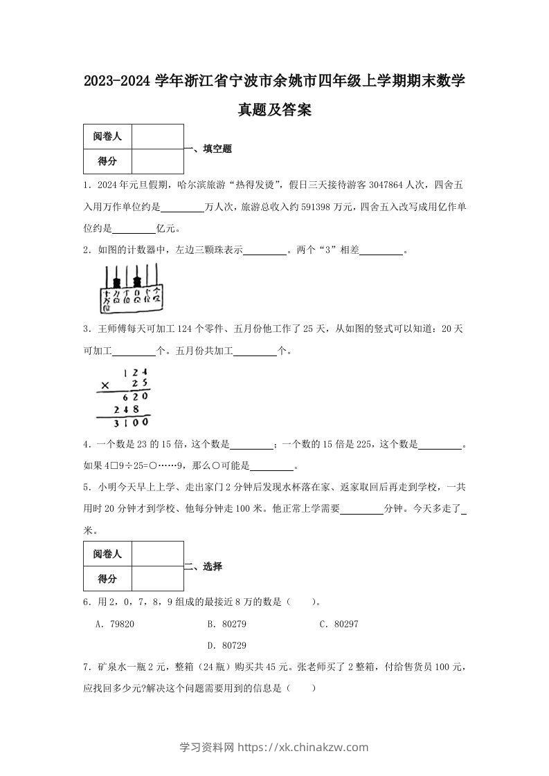 2023-2024学年浙江省宁波市余姚市四年级上学期期末数学真题及答案(Word版)-学习资料站