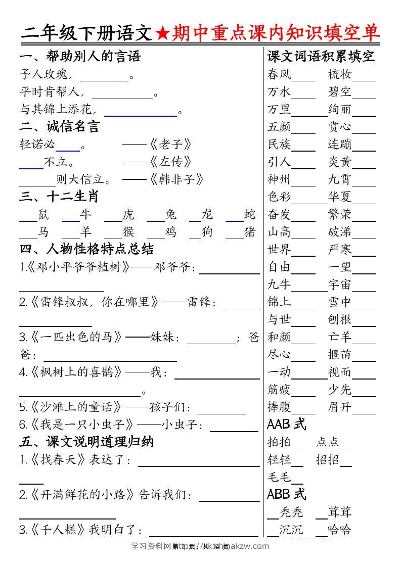二下语文期中重点课内知识填空单（含答案14页）-学习资料站