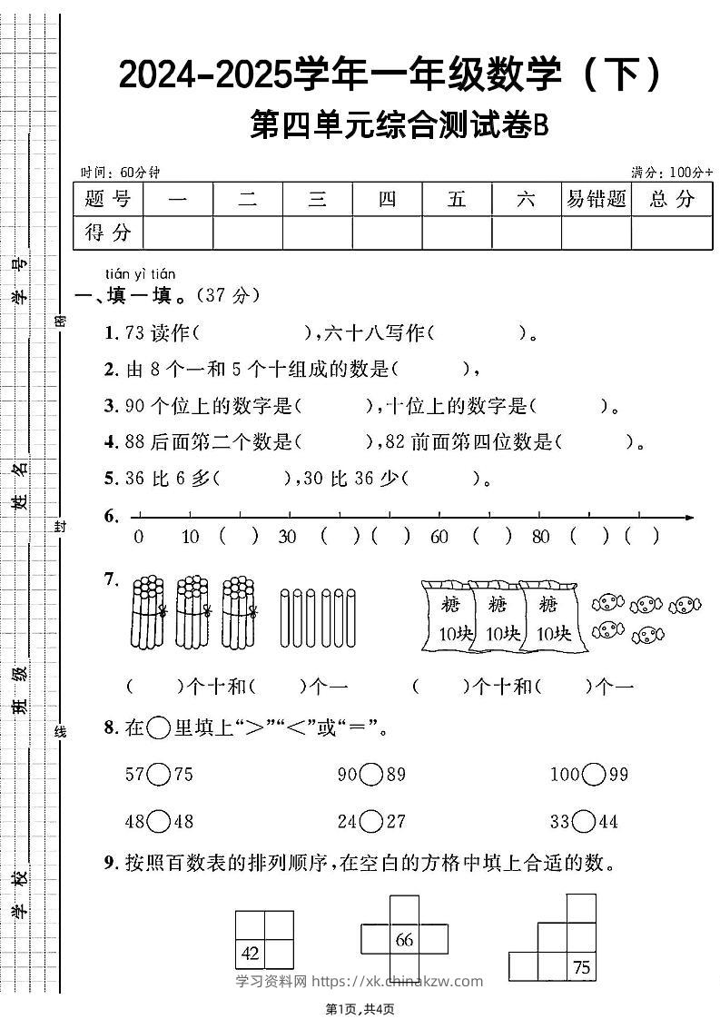 人教一年级下册数学第四单元综合测试B卷-学习资料站