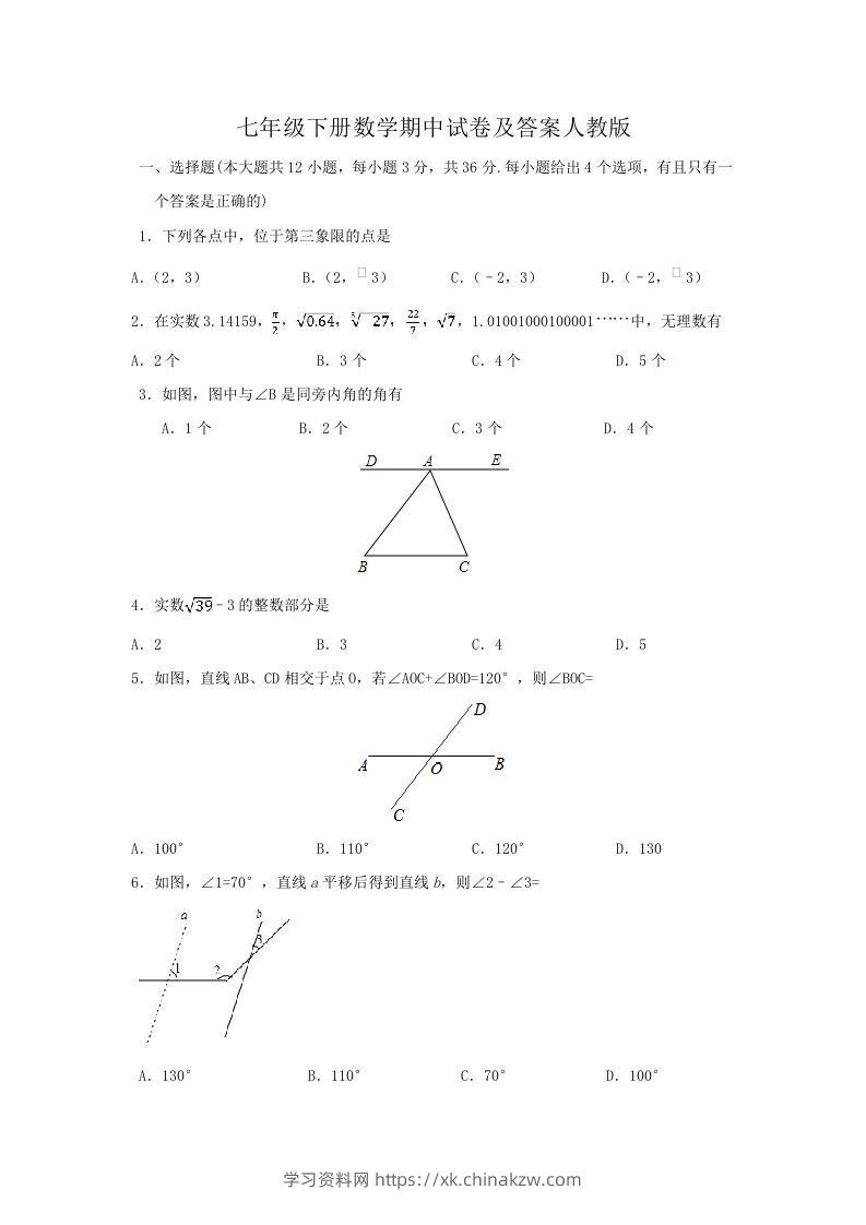 七年级下册数学期中试卷及答案人教版(Word版)-学习资料站