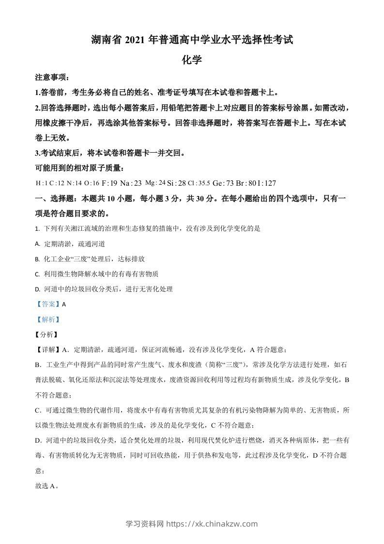 2021年高考化学试卷（湖南）（含答案）-学习资料站
