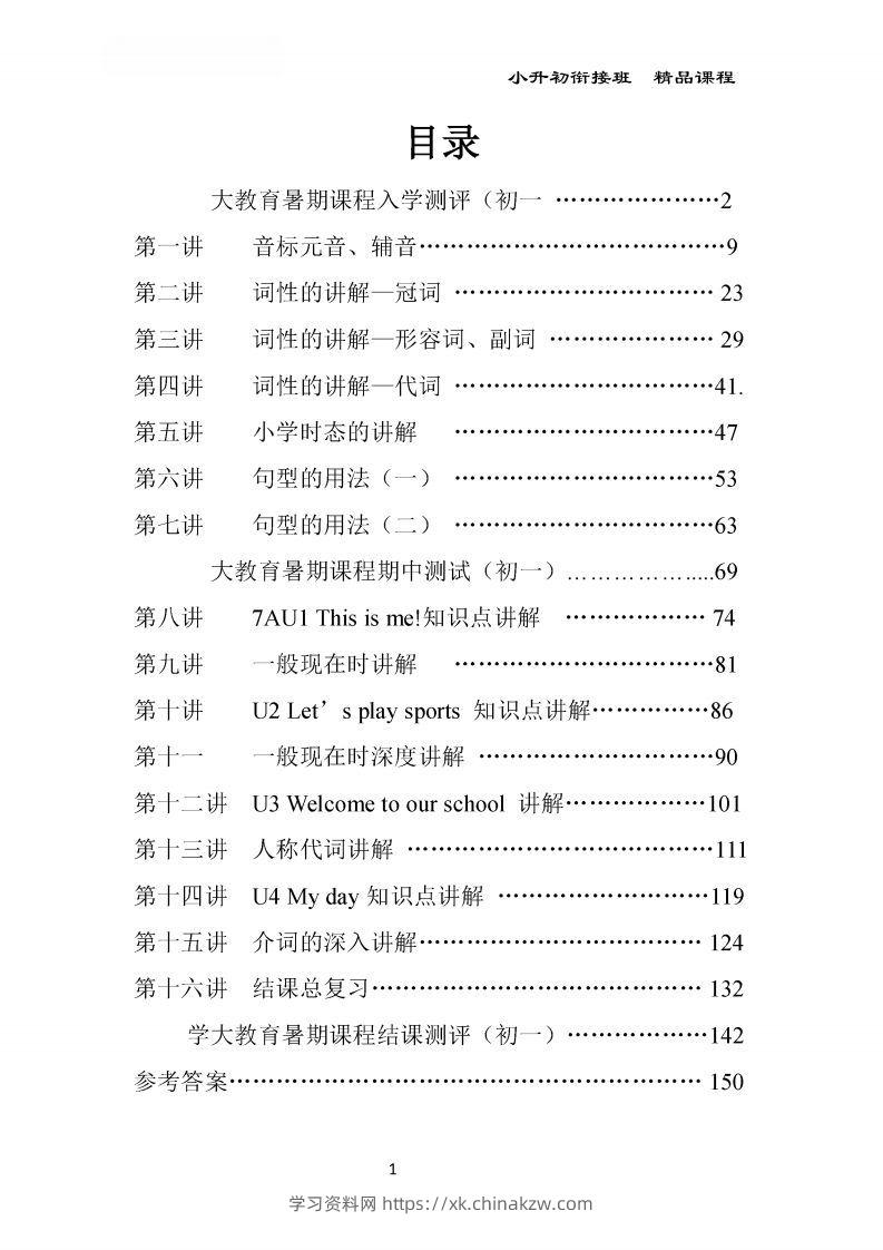小升初英语精品课程及全程测评168页-学习资料站