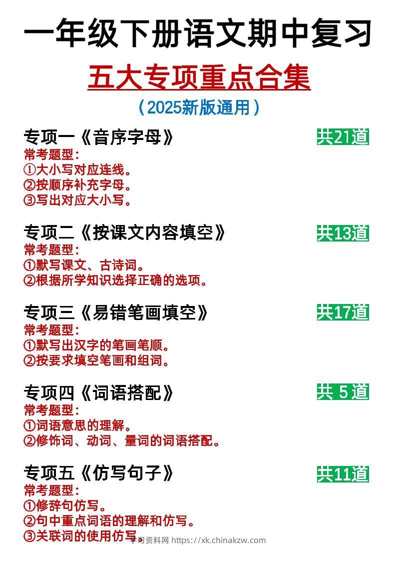 25新一下语文期中复习五大专项重点合集14页-学习资料站