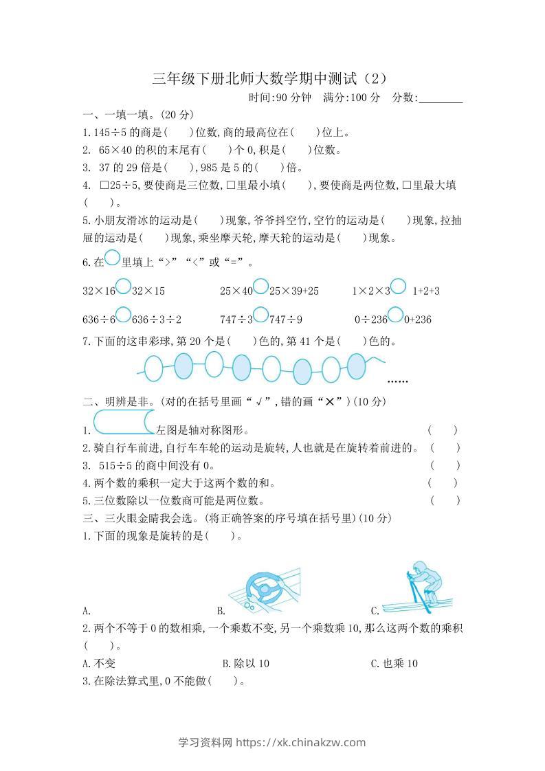 三下北师大数学期中测试卷-2(1)-学习资料站