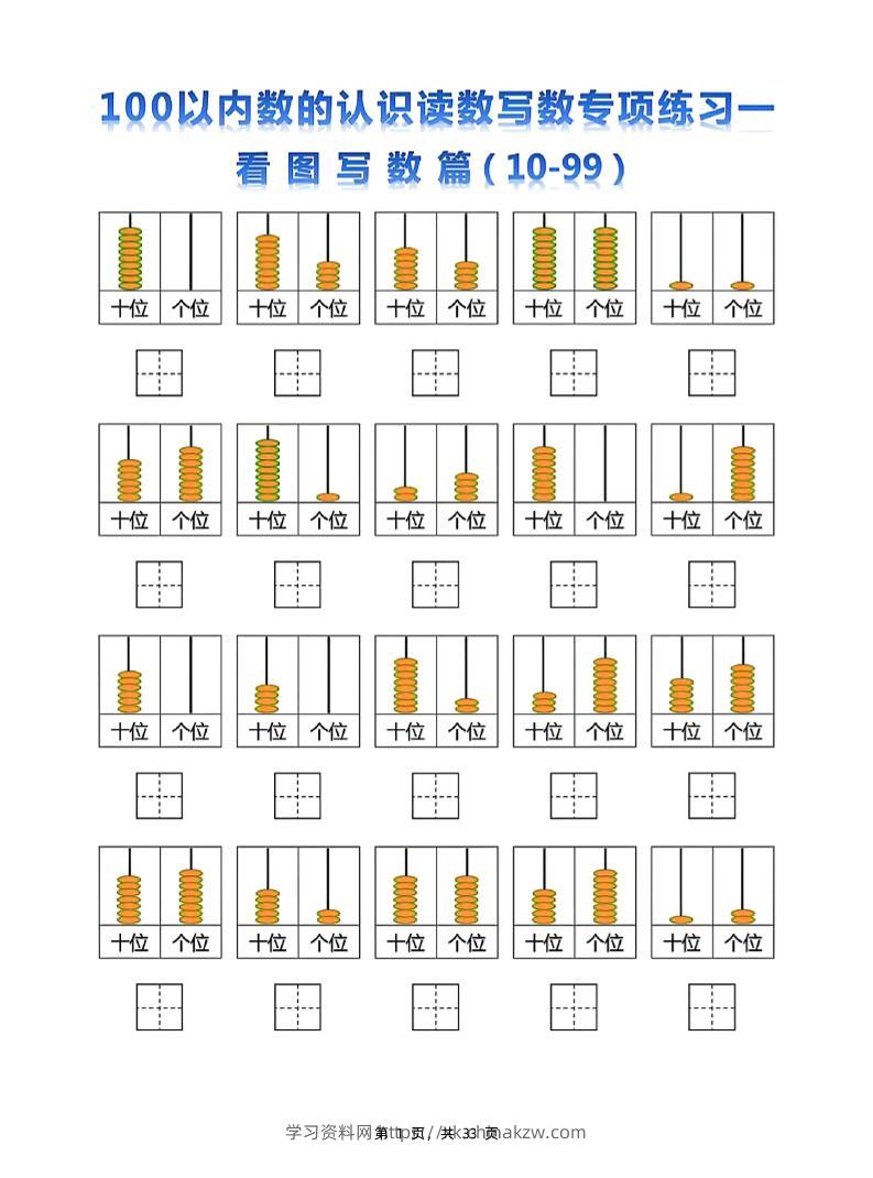 新一下数学100以内数的认识读数写数专项练习五套（33页）-学习资料站