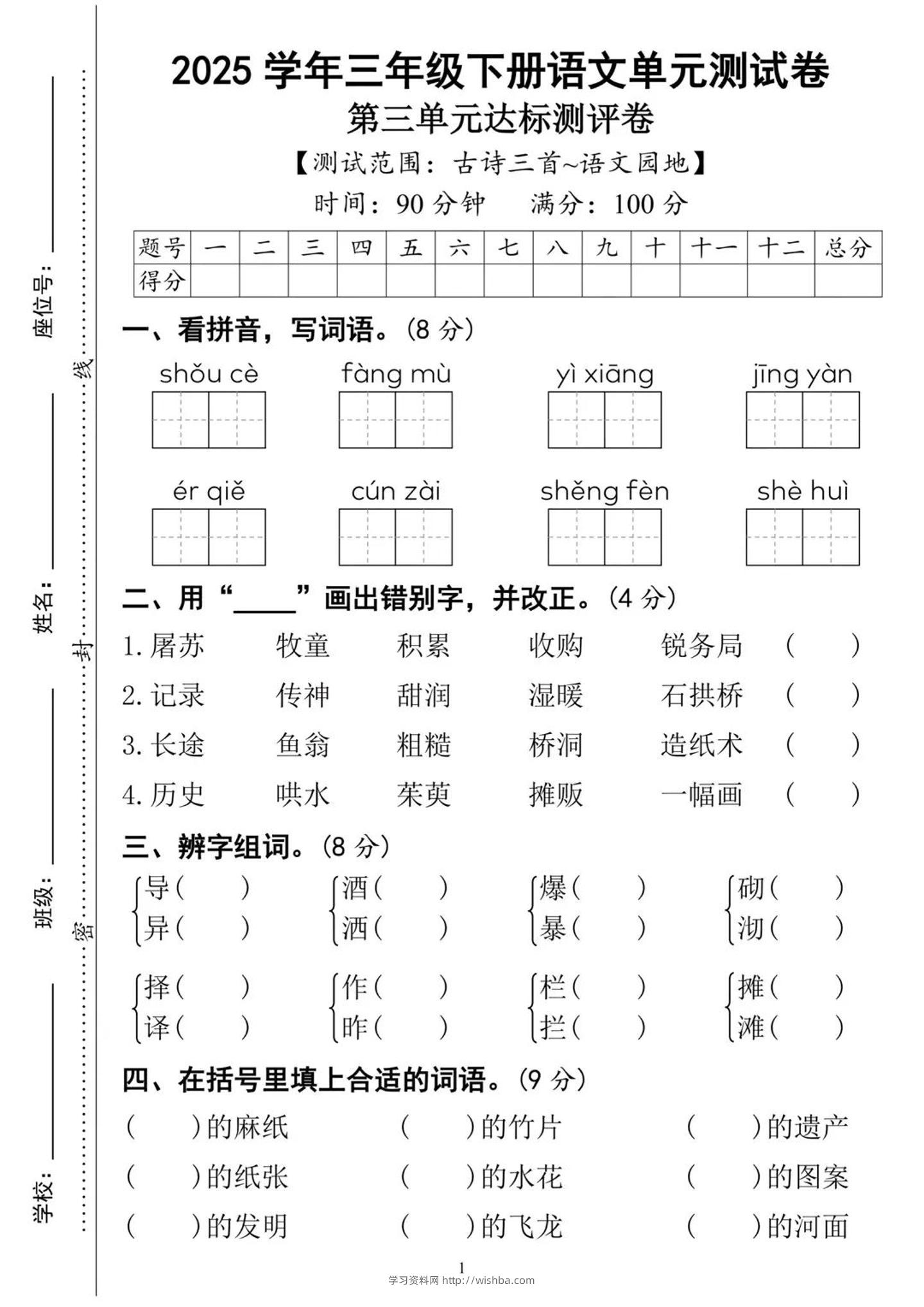 25三下语文第三单元达标测试卷（含答案8页）-学习资料站