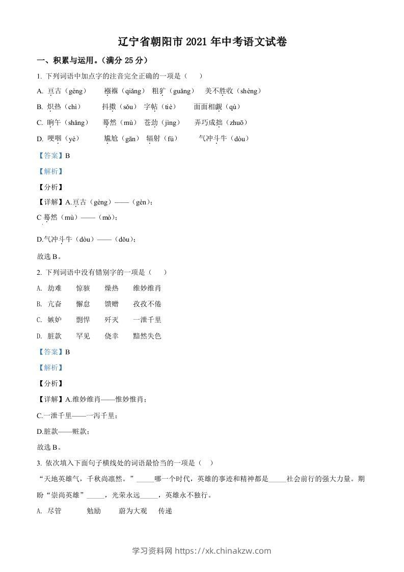 辽宁省朝阳市2021年中考语文试题（含答案）-学习资料站
