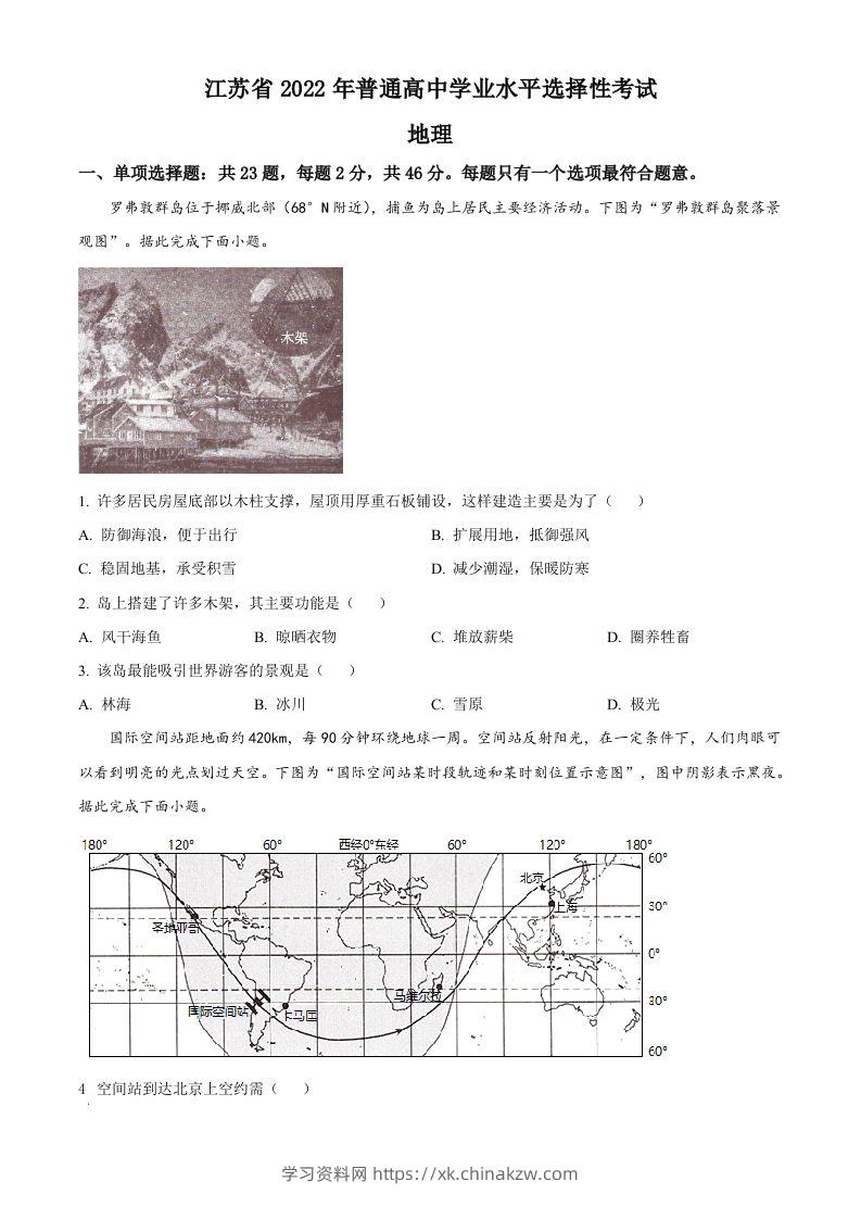 2022年高考地理试卷（江苏）（空白卷）-学习资料站