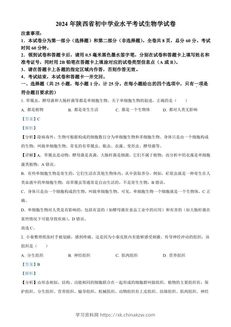 2024年陕西省中考生物真题（含答案）-学习资料站