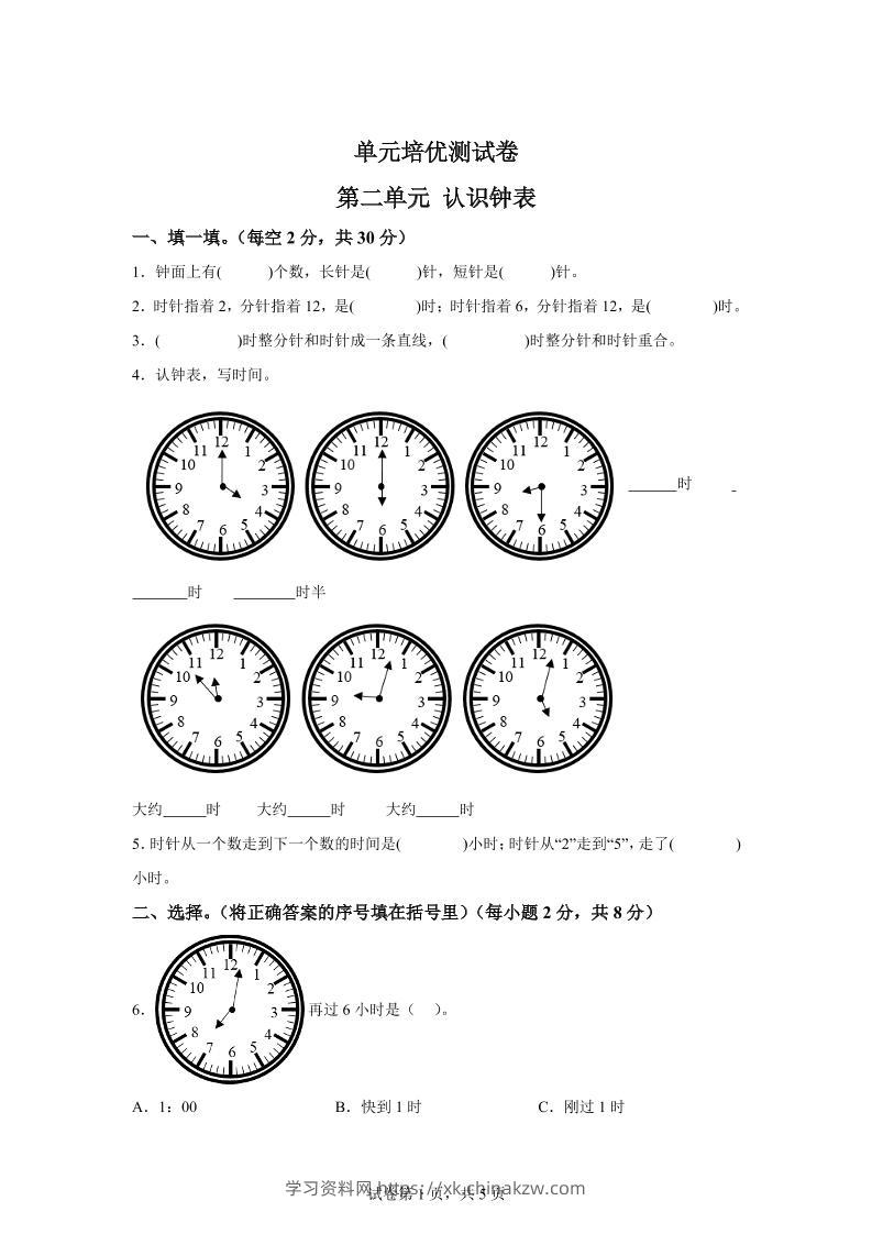 青岛63版数学一年级下册第二单元《下雨了——认识钟表》单元测试卷-学习资料站