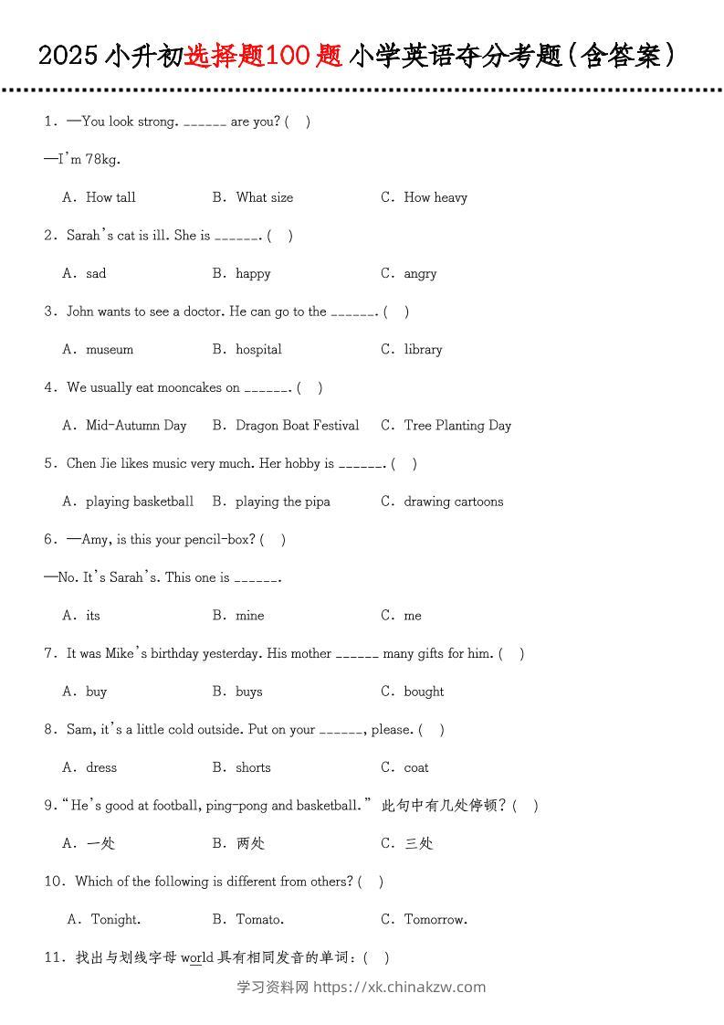 《小升初选择题100题小学英语夺分考题（含答案）》（通用版）-学习资料站