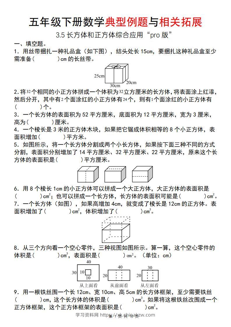 【通用版】五年级下册数学典型例题与相关拓展（3-5长方体和正方体综合应用“pro版”）-学习资料站