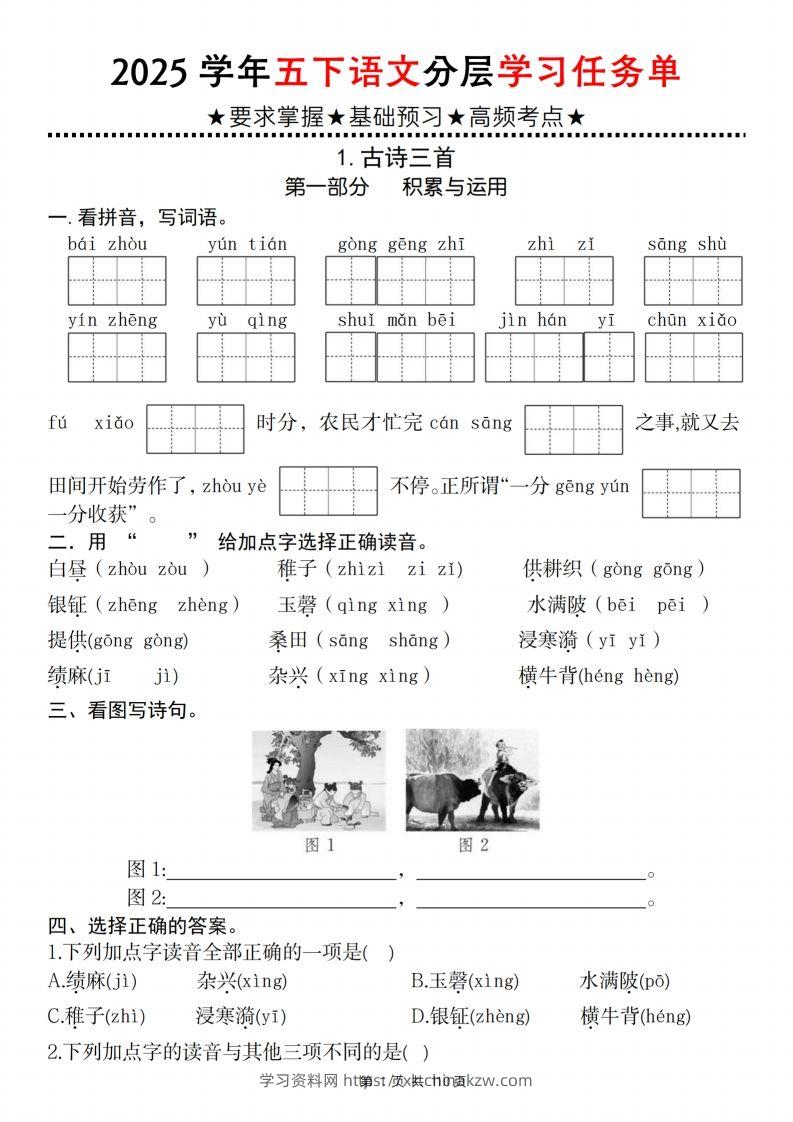 2025学年五下语文分层学习任务单（1-2课）-学习资料站