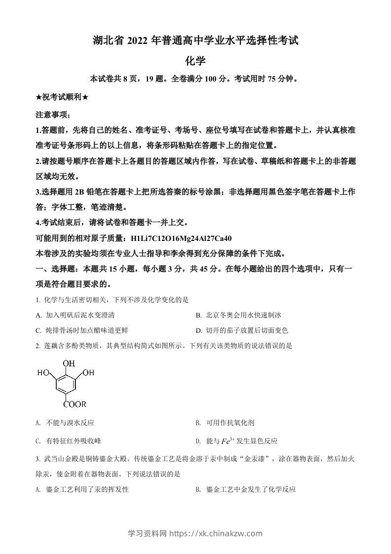 2022年高考化学试卷（湖北）（空白卷）-学习资料站