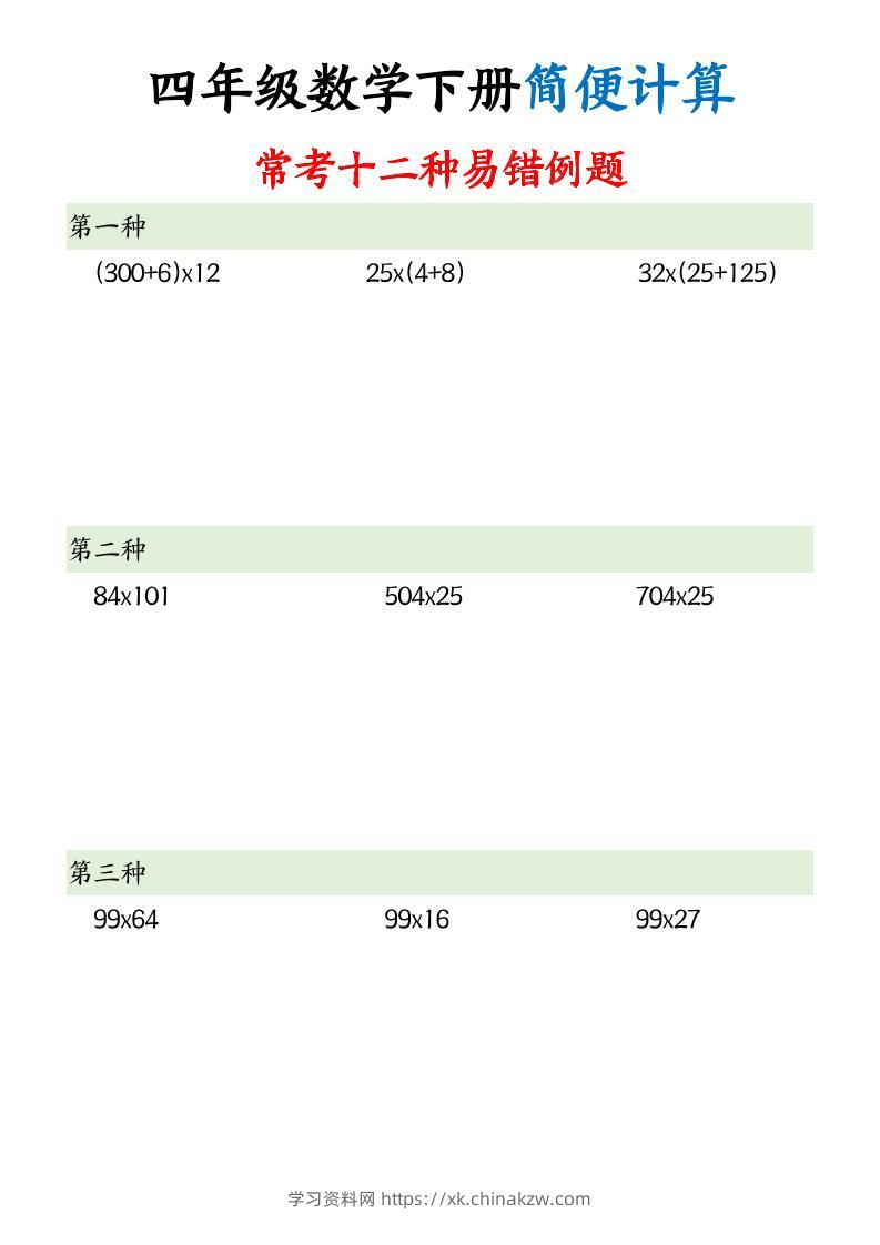 四下数学简便计算12类题型-学习资料站