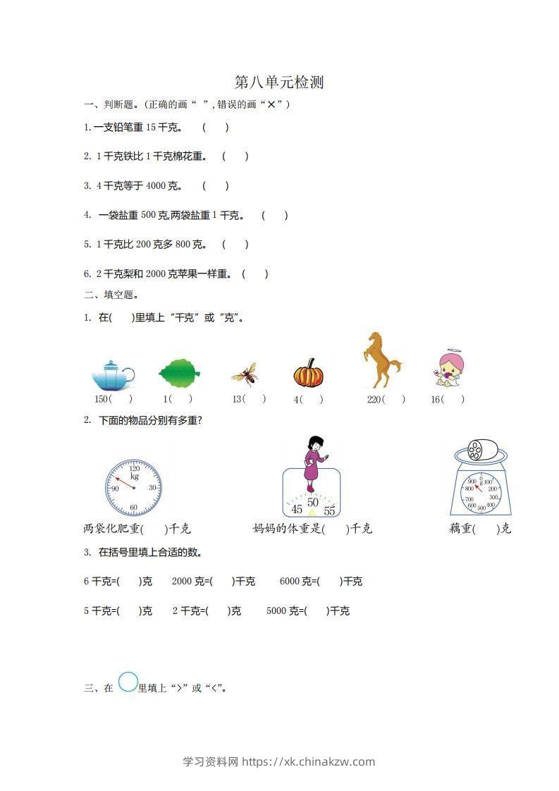二下人教版数学第八单元检测2-学习资料站