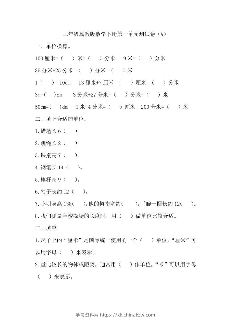 二下冀教版数学第一单元测试卷-1-学习资料站