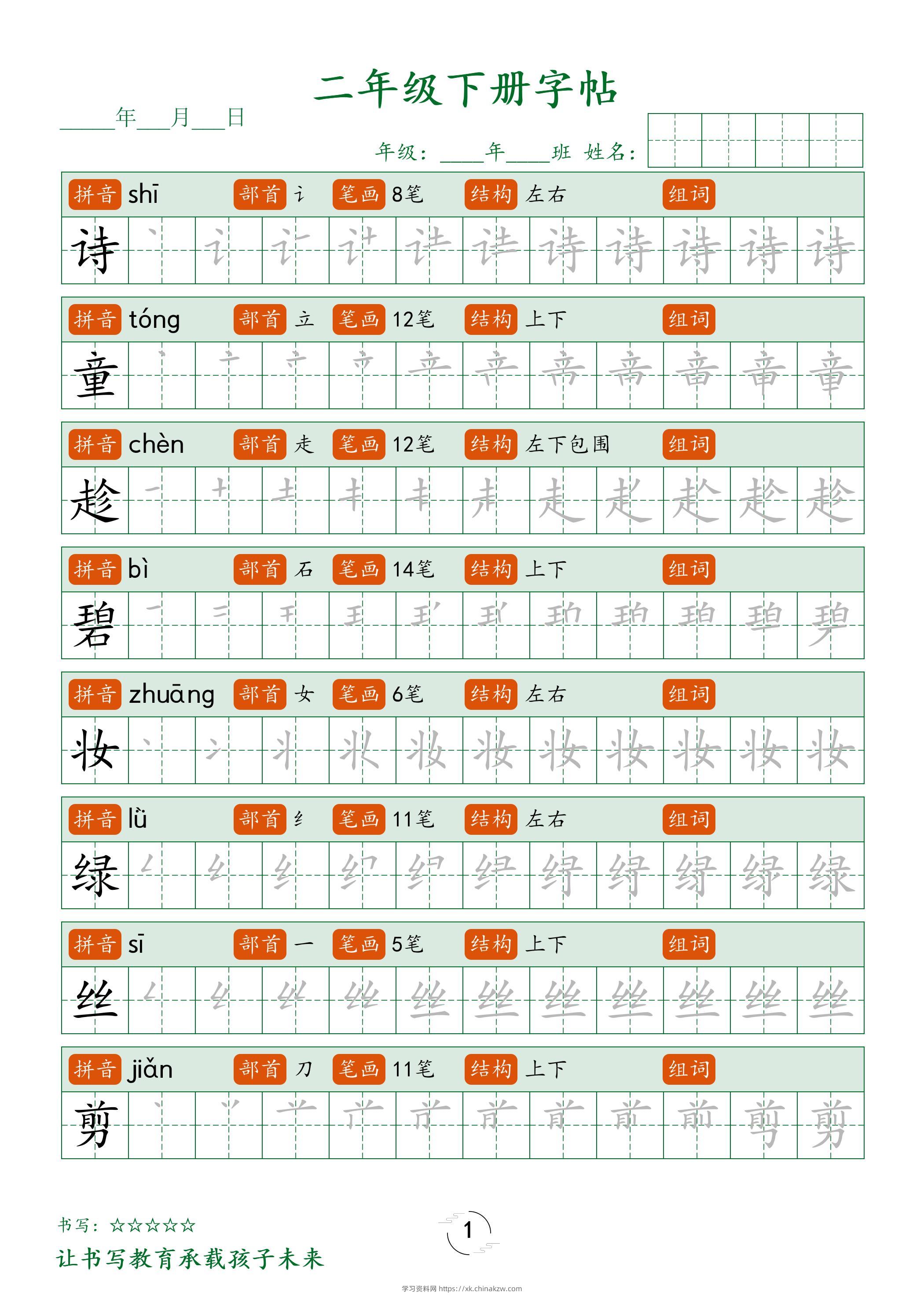 二年级语文下册笔顺同步字帖58页-学习资料站