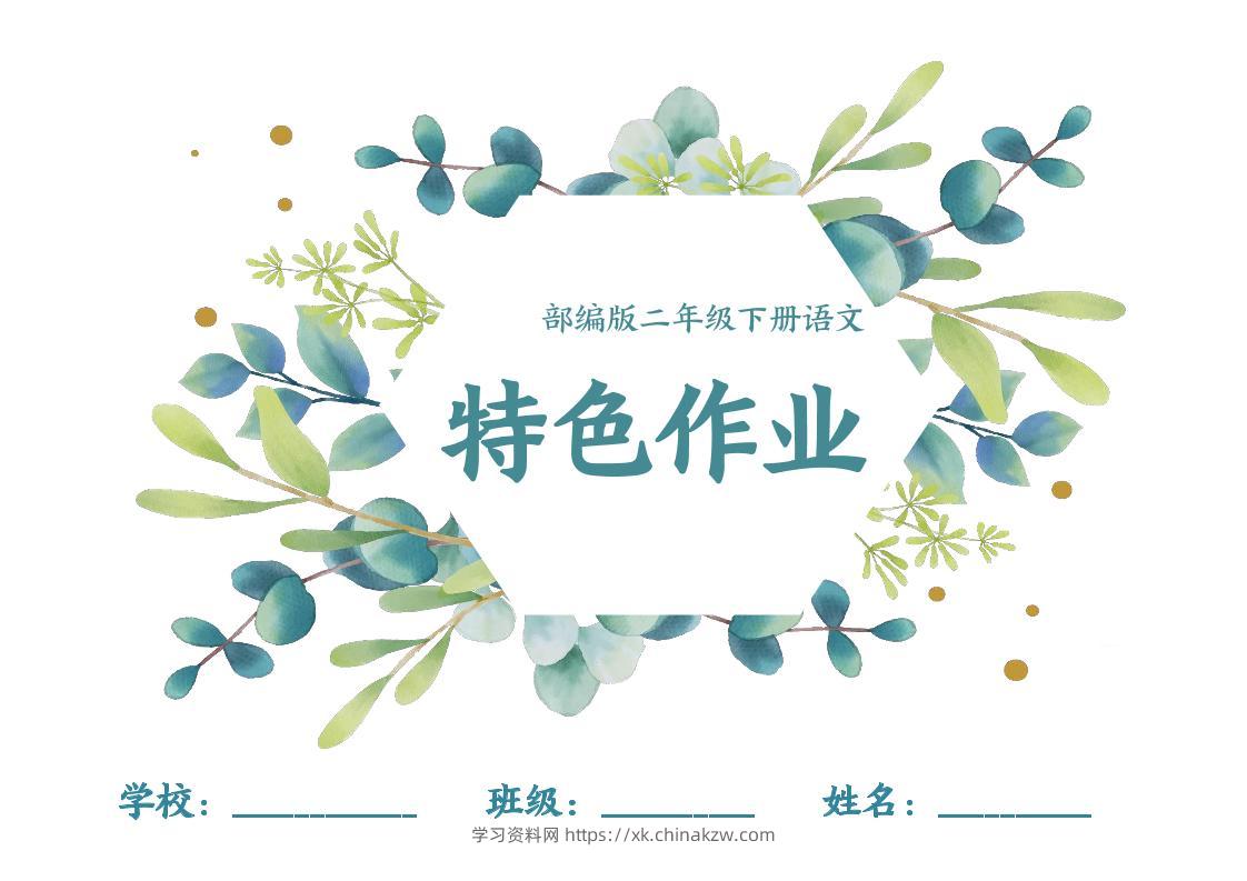 【特色作业】二下语文全册1-8单元每课特色作业（40页）-学习资料站