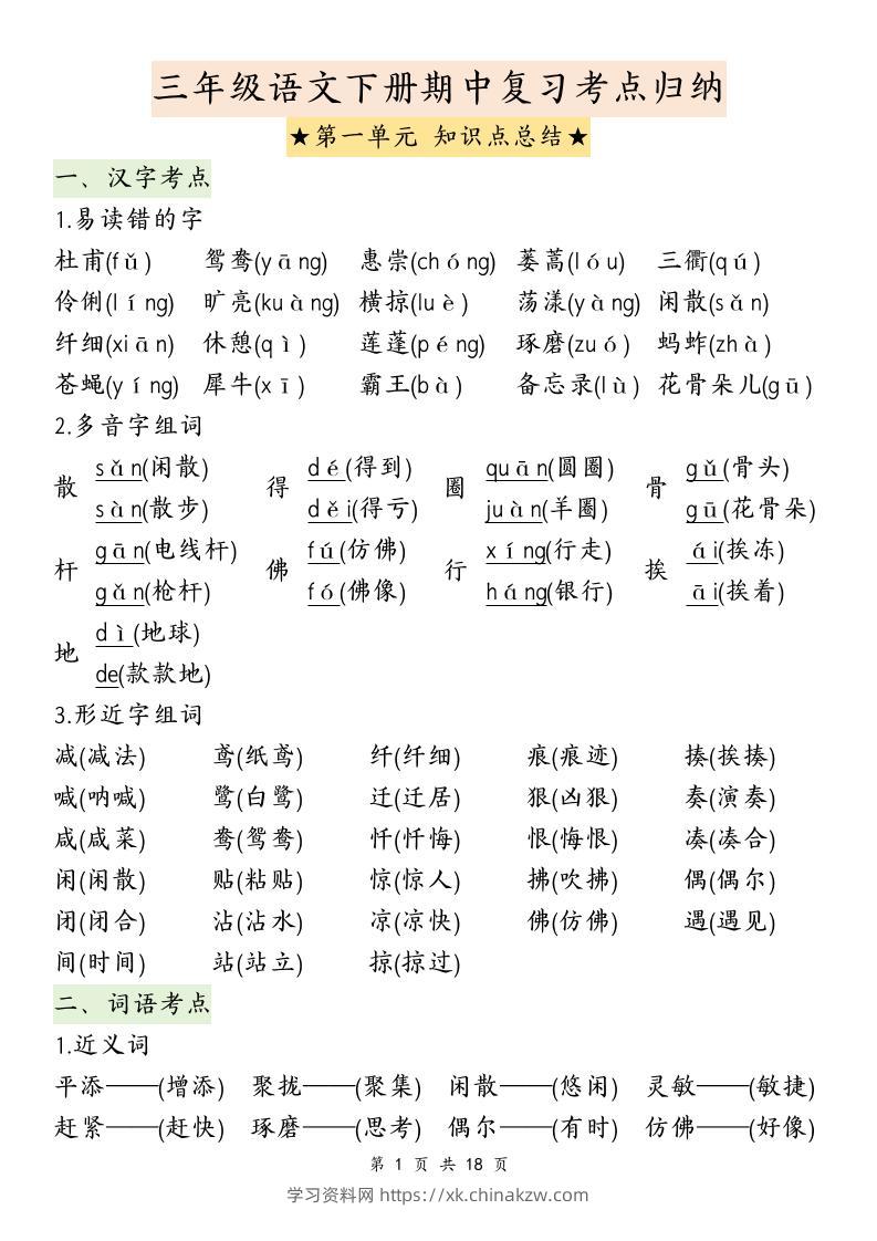 三下语文期中复习1-4单元知识点总结-学习资料站