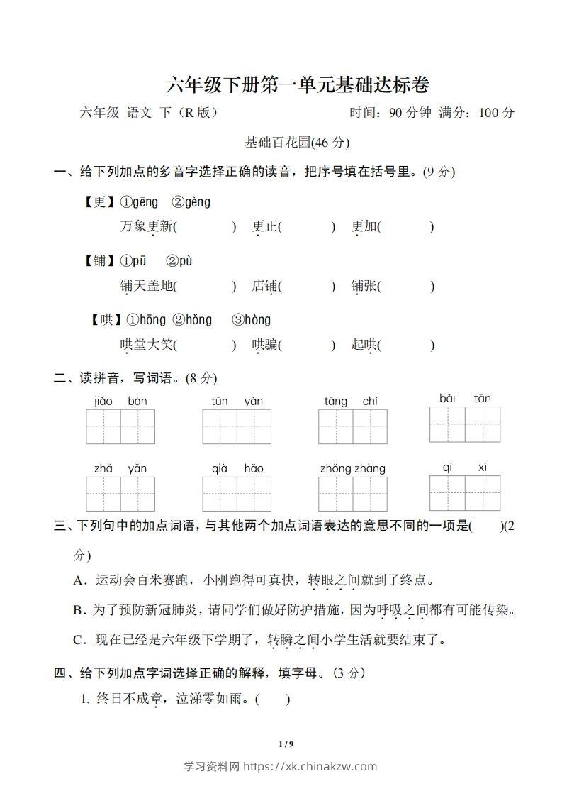 六年级语文下册第一单元基础达标卷-学习资料站