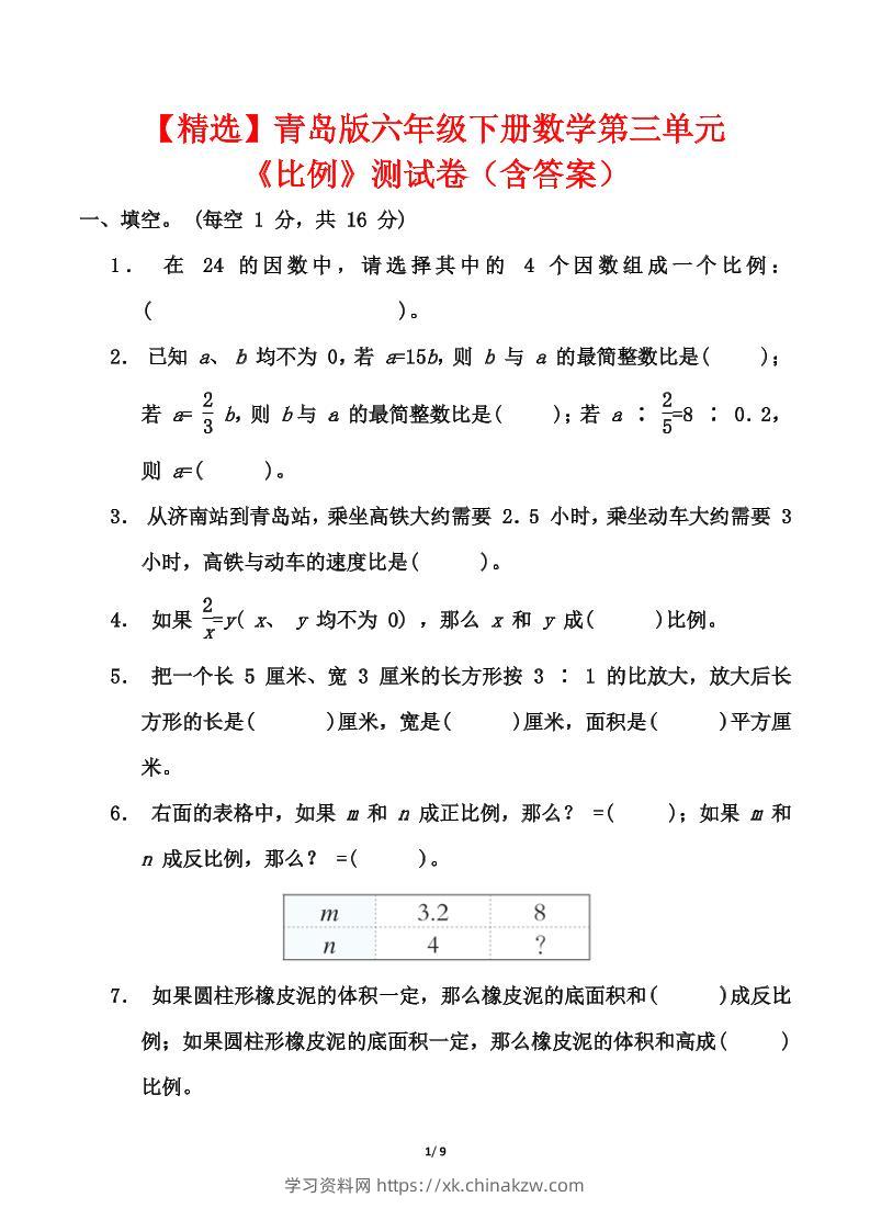 青岛版六年级下册数学第三单元《比例》测试卷（含答案）-学习资料站