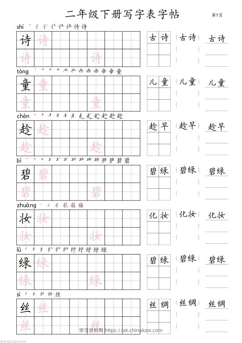 二年级语文下册写字表字帖组词（36页田楷)-学习资料站