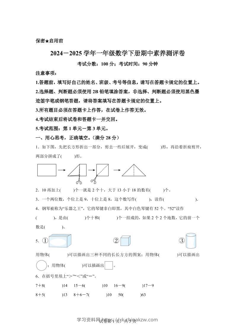 2024-2025学年西师大版一年级下册期中素养测评数学试卷（提高卷）-学习资料站