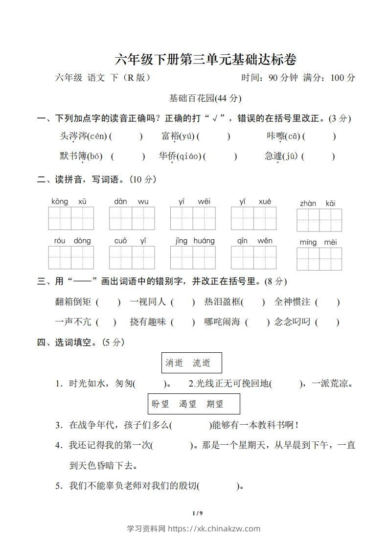 六年级语文下册第三单元基础达标卷-学习资料站